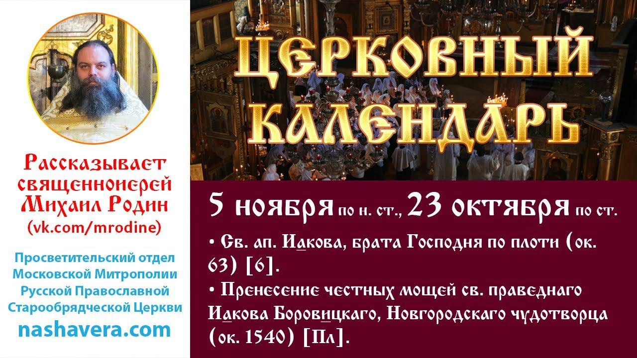 Церковный календарь, 5 ноября: ап. Иакова, брата Господня; Пренесение мощей прав. Иакова Боровицкаго