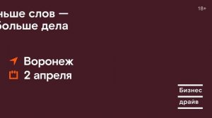 Бизнес драйв в Воронеже