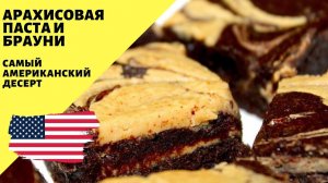 Брауни с арахисовой пастой! Арахисовая паста! Самый американский десерт!