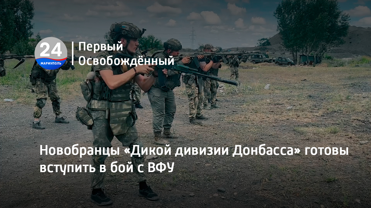 Новобранцы «Дикой дивизии Донбасса» готовы вступить в бой с ВФУ. 07.08.2023