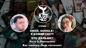 Окей, Google! Я комиксист! Что дальше? Часть 2 | Кит и Компания