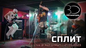 30 сантиметров | Сплит | Live video