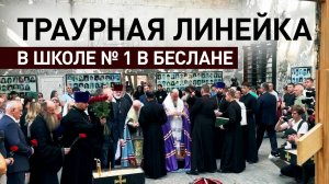 В Беслане проходит траурная линейка в память о погибших в результате теракта