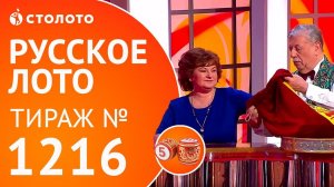 Cтолото представляет | Русское лото тираж №1216 от 28.01.18
