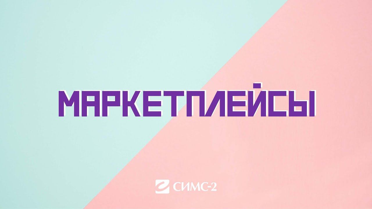 Блок 4 | Маркетплейсы 2022 смотреть онлайн