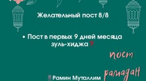 Желательный пост. Пост в первых 9 дней месяца зуль-хиджа❓Рамин #желательный_пост #пост_зульхиджа