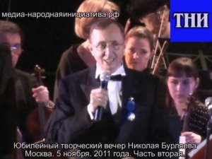 Творческий вечер Николая Бурляева  Часть вторая