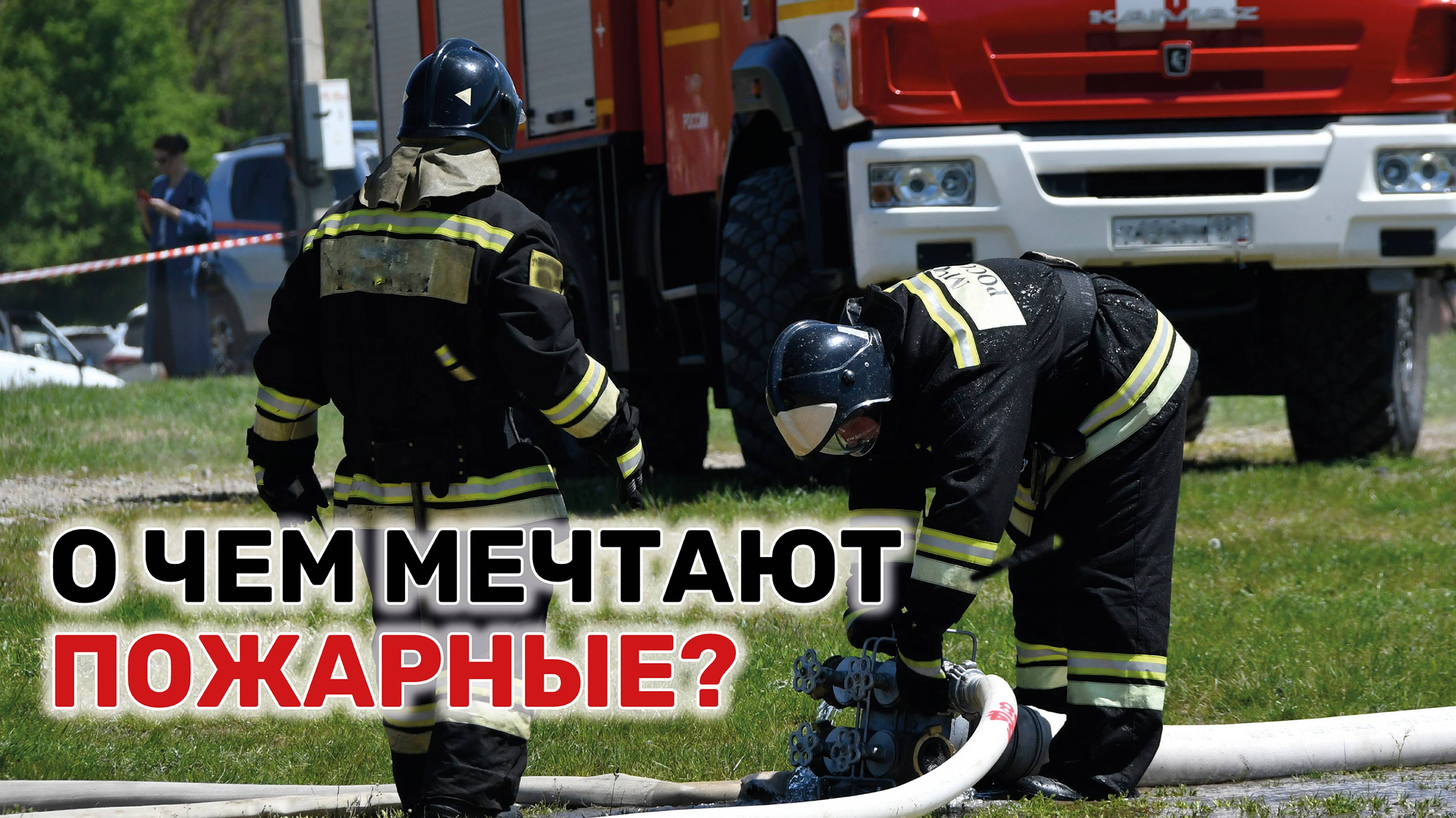 День пожарной охраны Краснодарского края ежегодно отмечают 9 июля