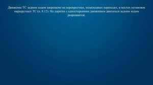 Билет 21 Вопрос 9 - Движение транспортных средств задним ходом разрешается:
