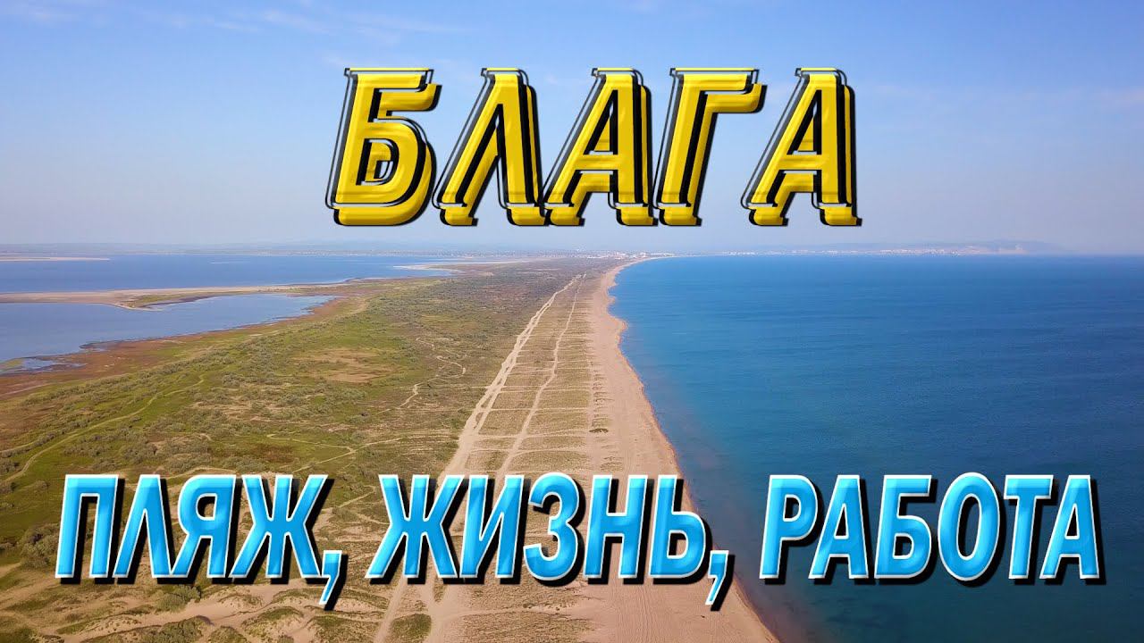 Благовещенская. Красивая станица у самого Черного моря
