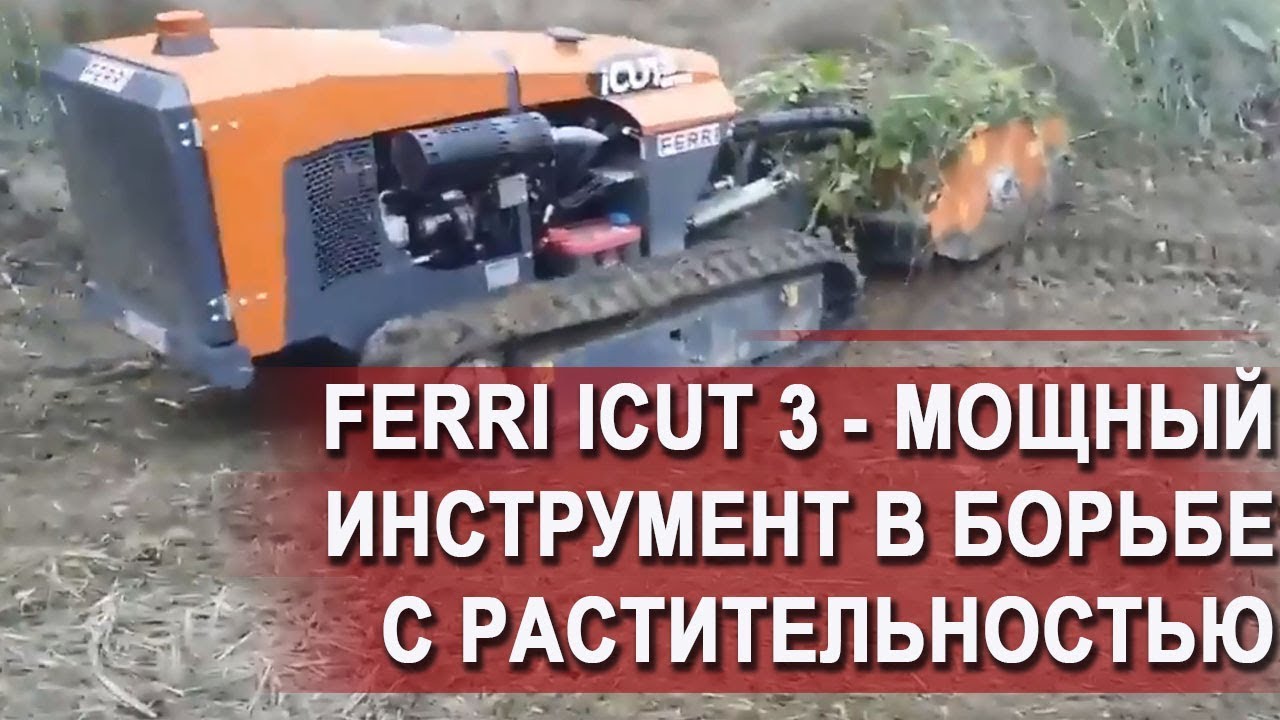 FERRI iCut 3 - мощный инструмент в борьбе с растительностью