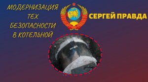 Модернизация техники безопасности в котельной