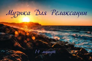 Музыка для релаксации и отдыха 5