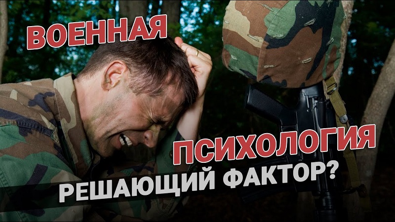 Военная психология - решающий фактор