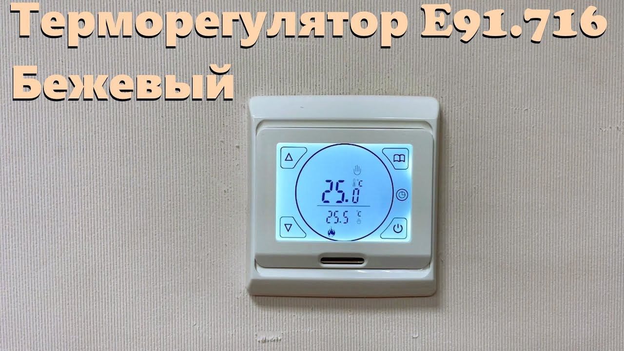 Терморегулятор E91.716 (бежевый) смотреть онлайн