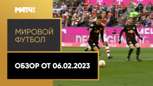 «Мировой футбол». Обзор от 06.02.2023