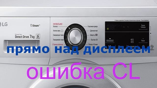 Ошибка CL стиральная машина LG. Как разблокировать стиральную машинку смотреть онлайн