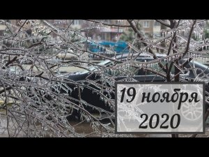 Ледяной дождь в Москве // Ледяной дождь 19 ноября в Москве // Москва 19 ноября // Ледяной дождь