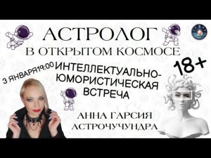 "Астролог в открытом космосе", Анна Гарсия & Наталья Астрочучундра