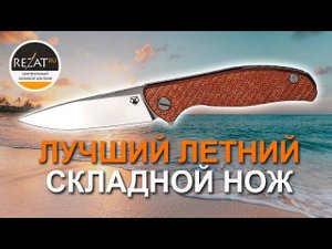 Мастерская Братьев Широгоровых (МБШ) Hati R - Лучший складной нож на лето и не только | Обзор