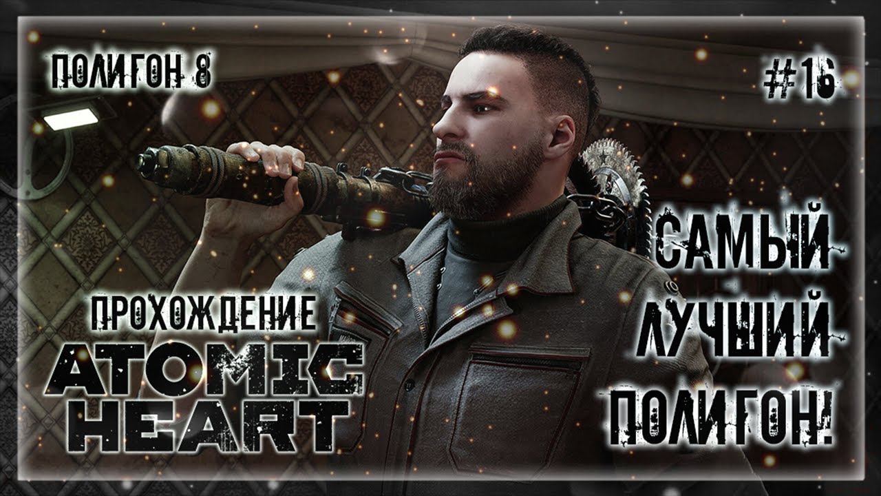 САМЫЙ ЛУЧШИЙ ПОЛИГОН! ПОЛИГОН №8 | Прохождение ATOMIC HEART #16