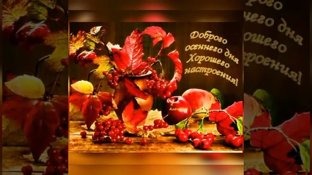 Хорошего осеннего настроения каждый день! Музыкальная открытка. смотреть онлайн