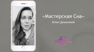 Отзыв о курсе "Мастерская сна" от ученицы Натальи Хомченко