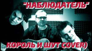 Наблюдатель (Король и Шут cover)