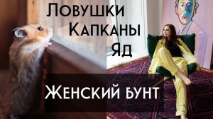 Ловушки души. Женский бунт. Красные башмачки