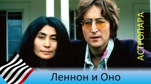 Астропары. Леннон и Оно