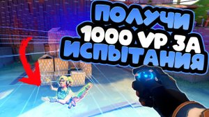 Выполни Все Испытания и Получи VP (Валорант)