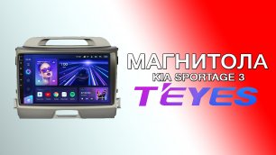 Магнитола Teyes CC3 KIA Sportage 3 в максммальной комплектации