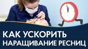 Быстрое наращивание ресниц! Как ускорить наращивание?