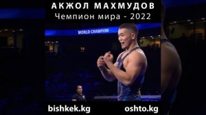 Акжол Махмудов стал чемпионом мира 2022 года