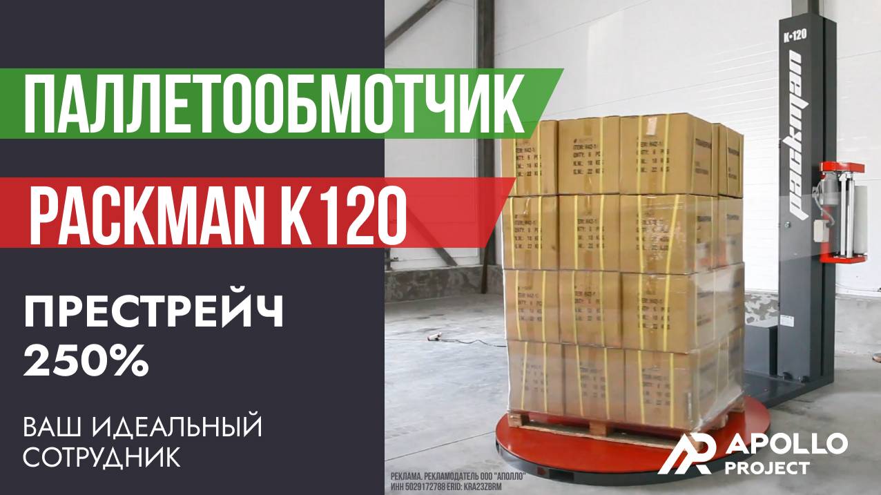 Паллетообмотчик в стрейч-пленку Packman K120