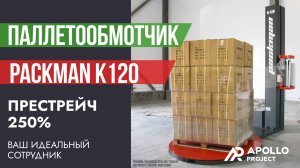Паллетообмотчик в стрейч-пленку Packman K120