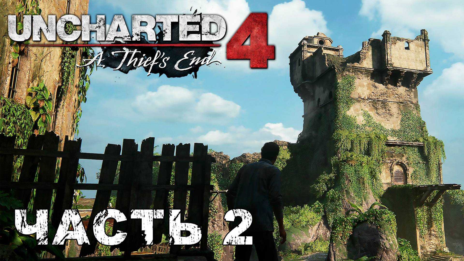 UNCHARTED 4: A Thief’s End прохождение - АДОВО МЕСТО #2