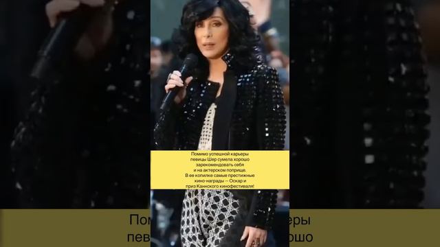 Неповторимая Шер. Певица, чей голос узнают с первых нот слушатели всего мира. #Cher смотреть онлайн
