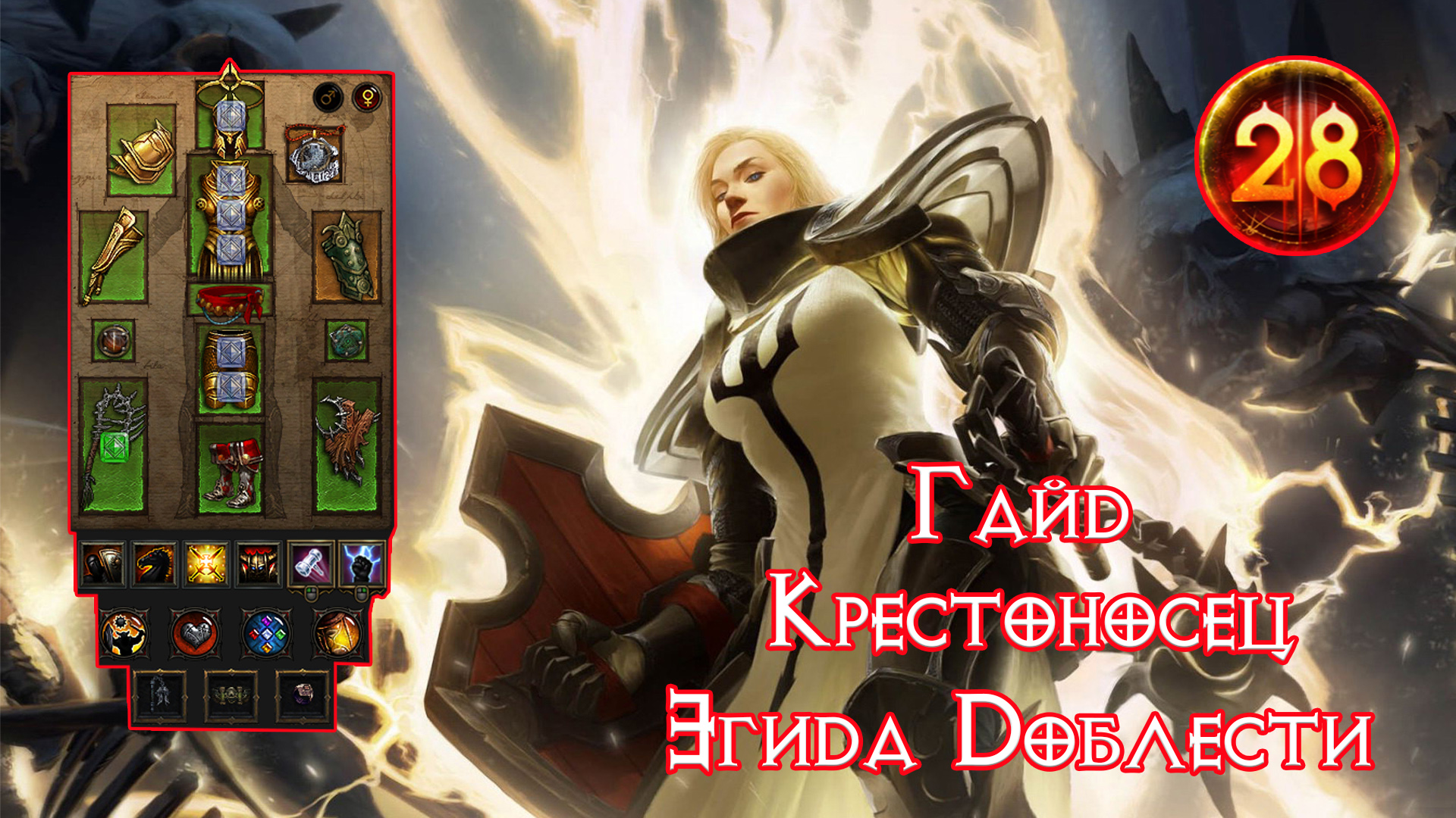 Крестоносец билды. Билд крестоносца. Крестоносец Diablo Immortal гайд. Ульта март 7.