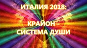 ИТАЛИЯ 2018:  КРАЙОН - СИСТЕМА ДУШИ