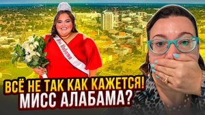 ЖИЗНЬ В США🤦_♂️ ОЖИДАНИЯ vs РЕАЛЬНОСТЬ🗽ПРОКОЛЫ РИЭЛТОРА💥 МИСС АЛАБАМА🌟