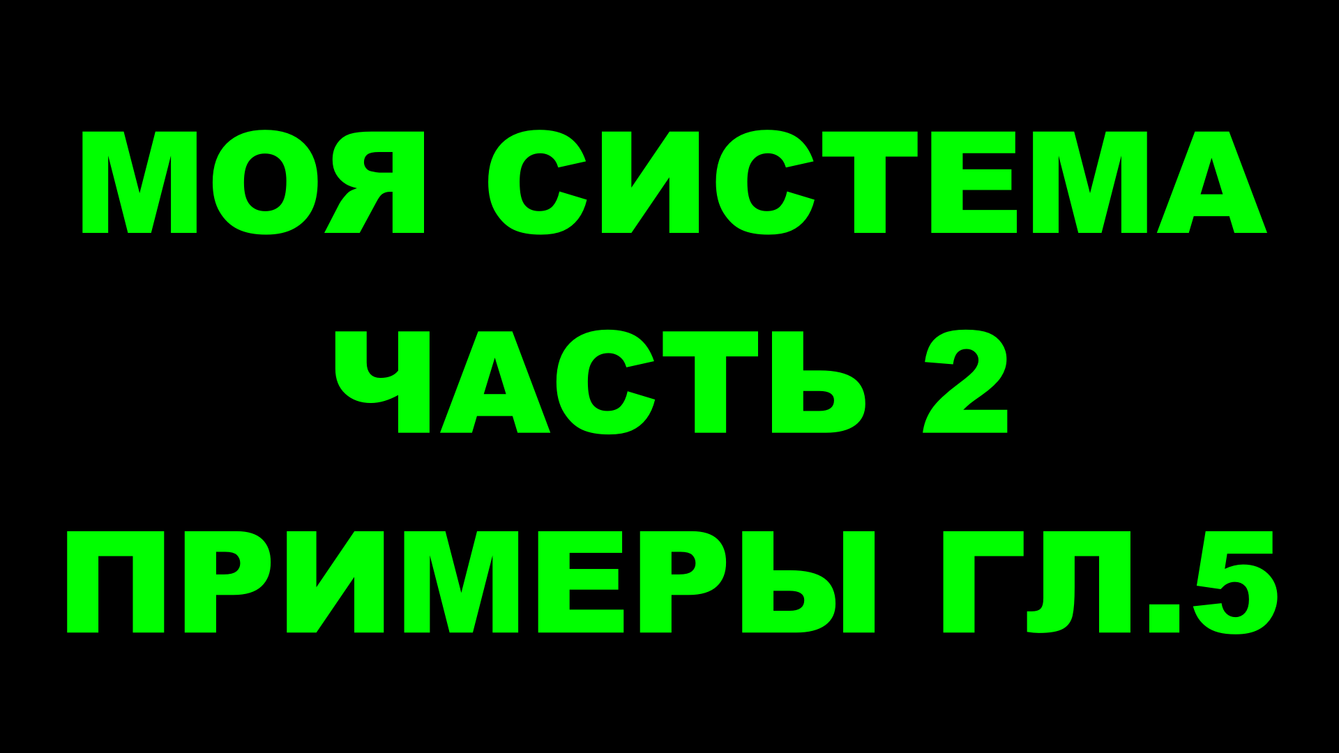 Шахматы ♕ АРОН НИМЦОВИЧ МОЯ СИСТЕМА ♕ Часть 2 Примеры к главе 5 Chess