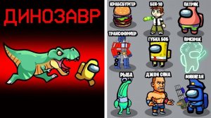 ВЫИГРАЛ ИГРУ С ШАНСОМ 0.001% ЗА СЧЁТ БАГА В АМОНГ АС! 1000 РОЛЕЙ МОД В AMONG US