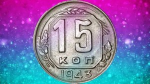 Стоимость редких монет. Как распознать дорогие разновидности 15 копеек 1943 года.