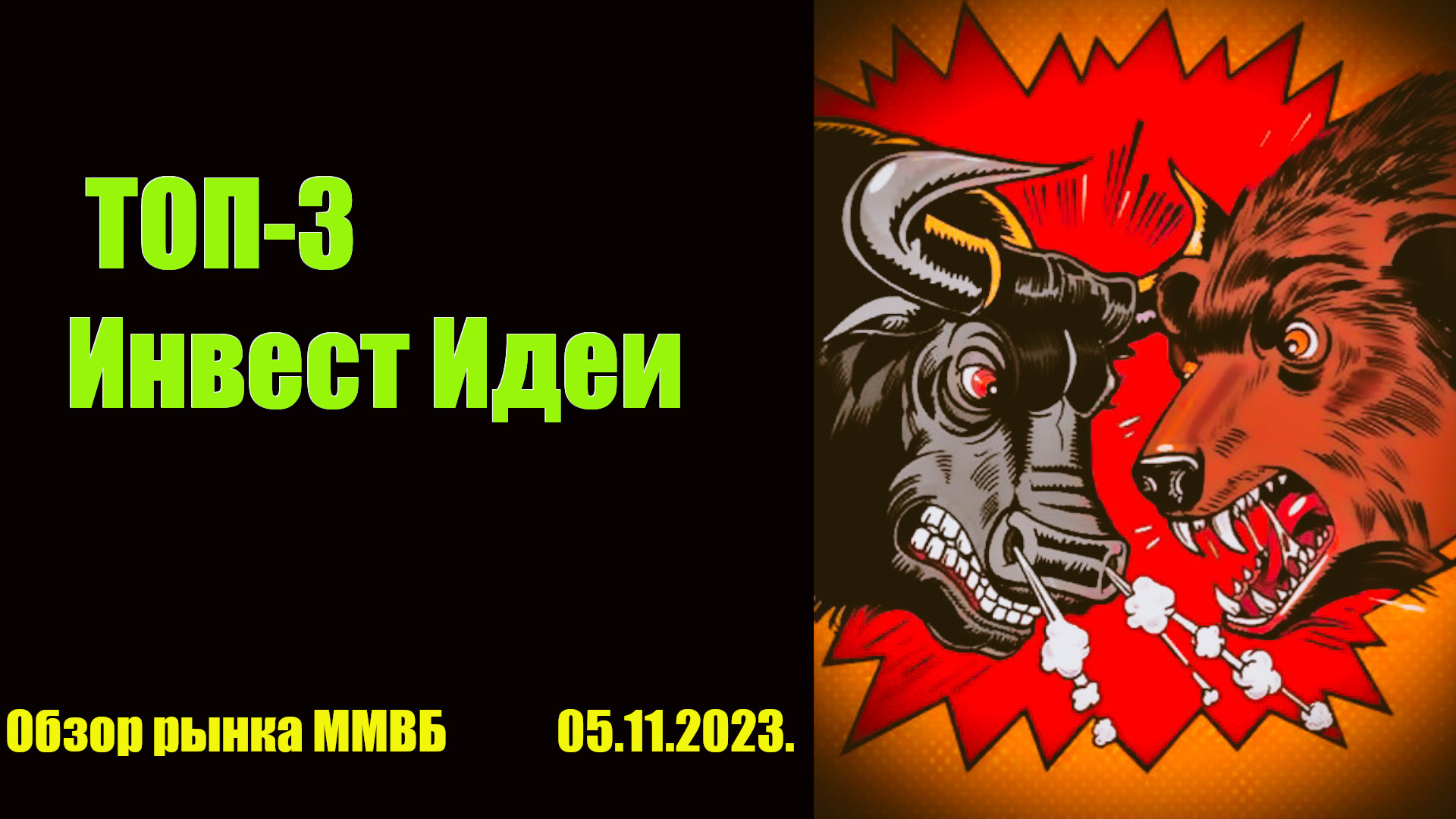 Обзор рынка акций ММВБ. Инвестиции в акции.