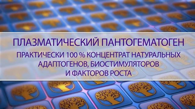 Эксперт Юрий Гичев Панторал Сибирское здоровье смотреть онлайн