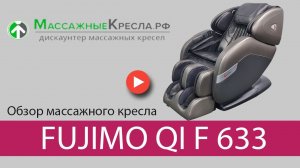 Fujimo QI F 633 обзор массажного кресла