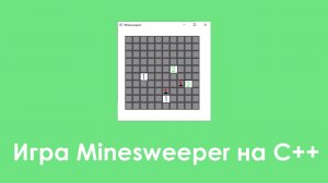 Создание игры Minesweeper на языке C++