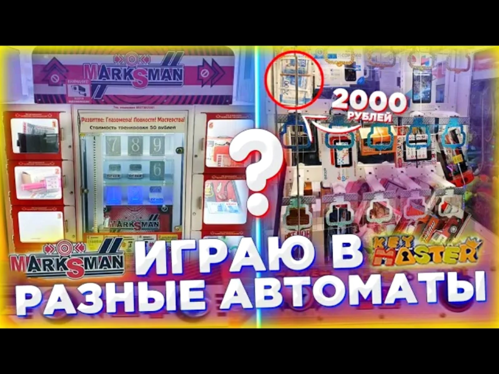 НАШЁЛ АВТОМАТЫ ВО ВРЕМЯ COVID 19, Key Master, MarksMan, Толкатель.mp4 смотреть онлайн