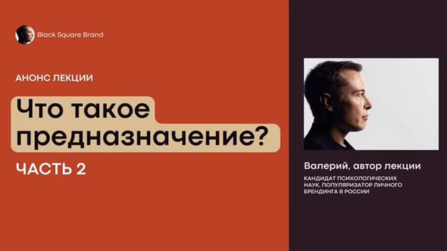 Что такое предназначение? И почему люди не могут его найти? Часть 2. Анонс лекции Black Square Grou смотреть онлайн